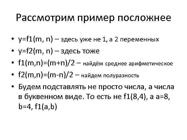 Рассмотрим пример посложнее • • • y=f 1(m, n) – здесь уже не 1,