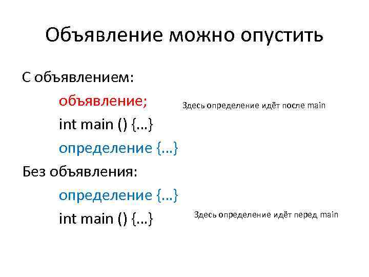 Объявление можно опустить С объявлением: объявление; Здесь определение идёт после main int main ()