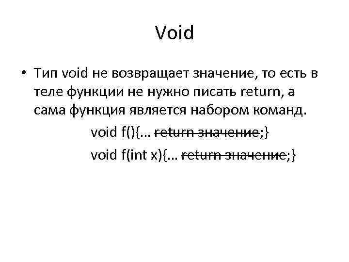 Void • Тип void не возвращает значение, то есть в теле функции не нужно