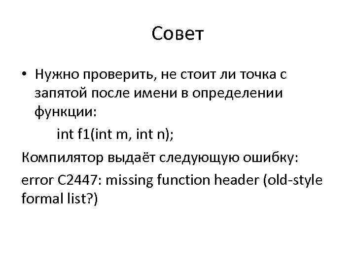 Совет • Нужно проверить, не стоит ли точка с запятой после имени в определении