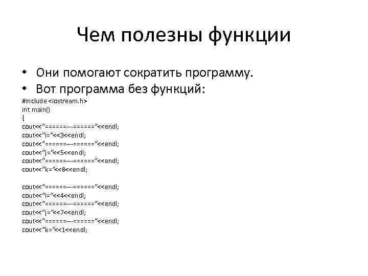 Чем полезны функции • Они помогают сократить программу. • Вот программа без функций: #include