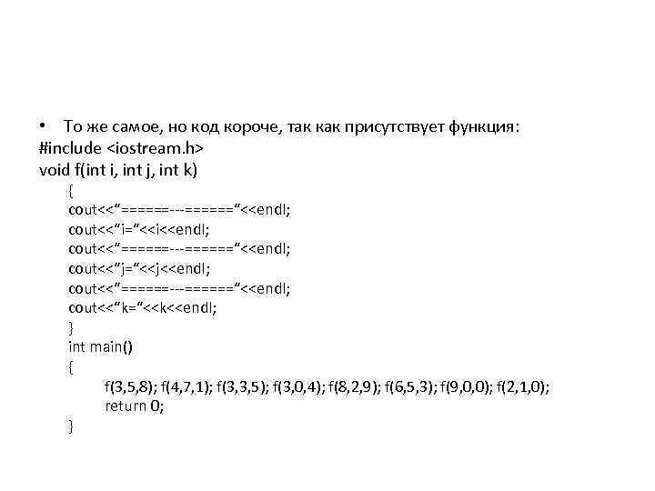  • То же самое, но код короче, так как присутствует функция: #include <iostream.