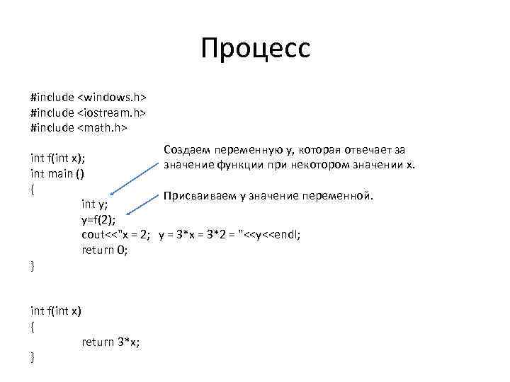 Процесс #include <windows. h> #include <iostream. h> #include <math. h> Создаем переменную y, которая