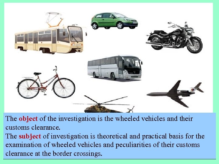 The object of the investigation is the wheeled vehicles and their customs clearance. The