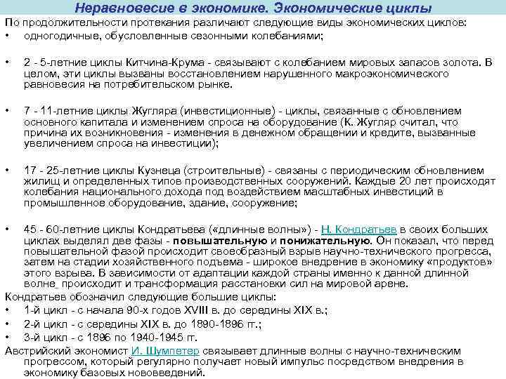 Неравновесие в экономике. Экономические циклы По продолжительности протекания различают следующие виды экономических циклов: •