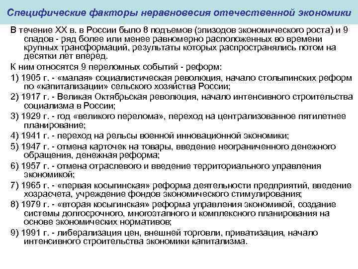 Специфические факторы неравновесия отечественной экономики В течение ХХ в. в России было 8 подъемов