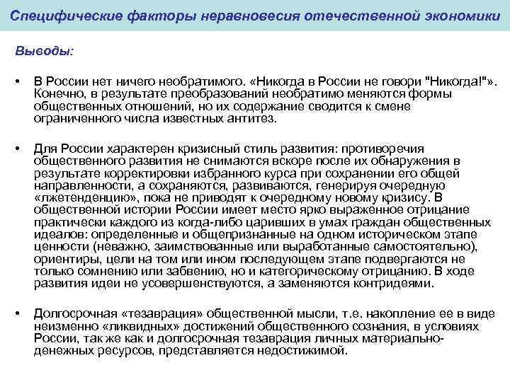 Специфические факторы неравновесия отечественной экономики Выводы: • В России нет ничего необратимого. «Никогда в