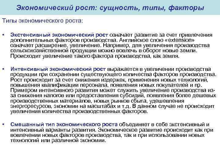 Экономический рост: сущность, типы, факторы Типы экономического роста: • Экстенсивный экономический рост означает развитие