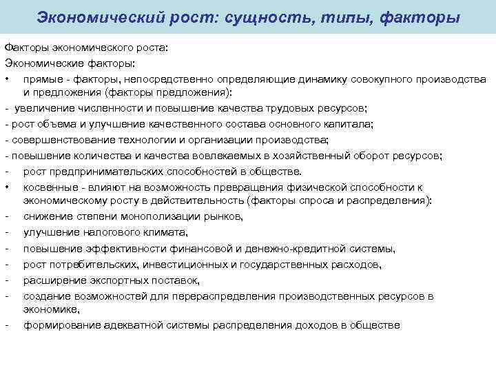 Экономический рост: сущность, типы, факторы Факторы экономического роста: Экономические факторы: • прямые - факторы,