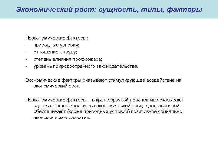 Экономический рост: сущность, типы, факторы Неэкономические факторы: - природные условия; - отношение к труду;