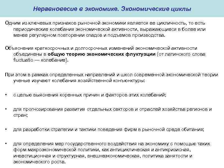 Неравновесие в экономике. Экономические циклы Одним из ключевых признаков рыночной экономики является ее цикличность,