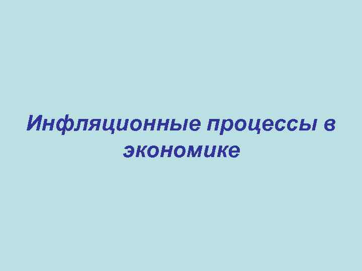 Инфляционные процессы в экономике 