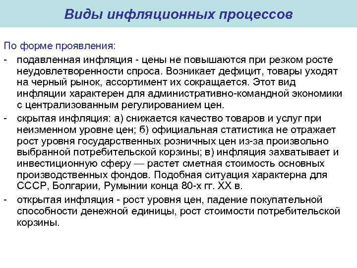 Виды инфляционных процессов По форме проявления: - подавленная инфляция - цены не повышаются при
