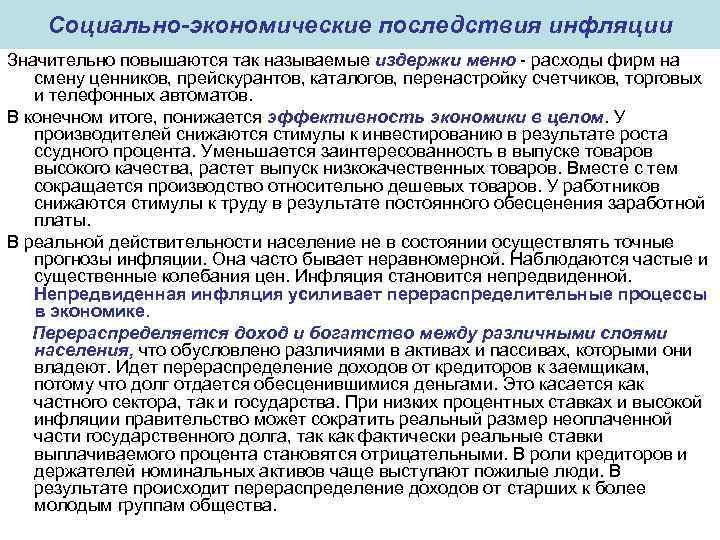Социально-экономические последствия инфляции Значительно повышаются так называемые издержки меню - расходы фирм на смену