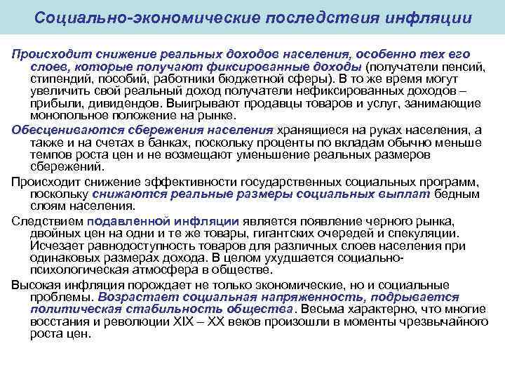 Социально-экономические последствия инфляции Происходит снижение реальных доходов населения, особенно тех его слоев, которые получают