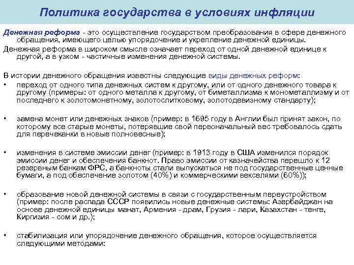 Политика государства в условиях инфляции Денежная реформа - это осуществление государством преобразования в сфере