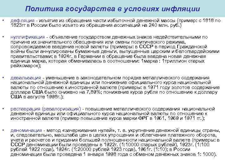 Политика государства в условиях инфляции • дефляция - изъятие из обращения части избыточной денежной