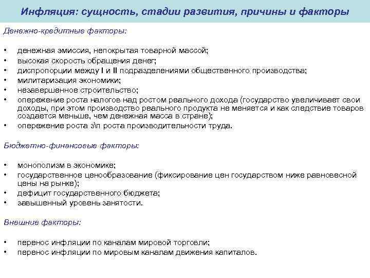 Инфляция: сущность, стадии развития, причины и факторы Денежно-кредитные факторы: • • денежная эмиссия, непокрытая