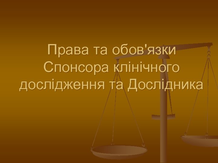 Права та обов'язки Спонсора клінічного дослідження та Дослідника 