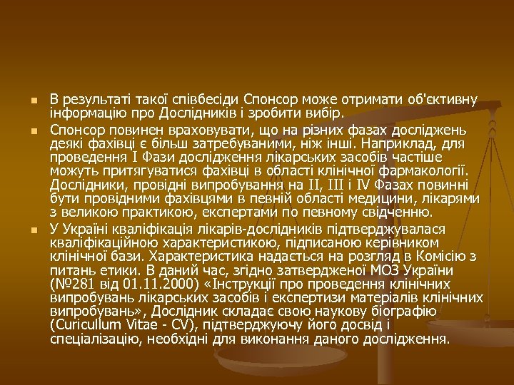 n n n В результаті такої співбесіди Спонсор може отримати об'єктивну інформацію про Дослідників