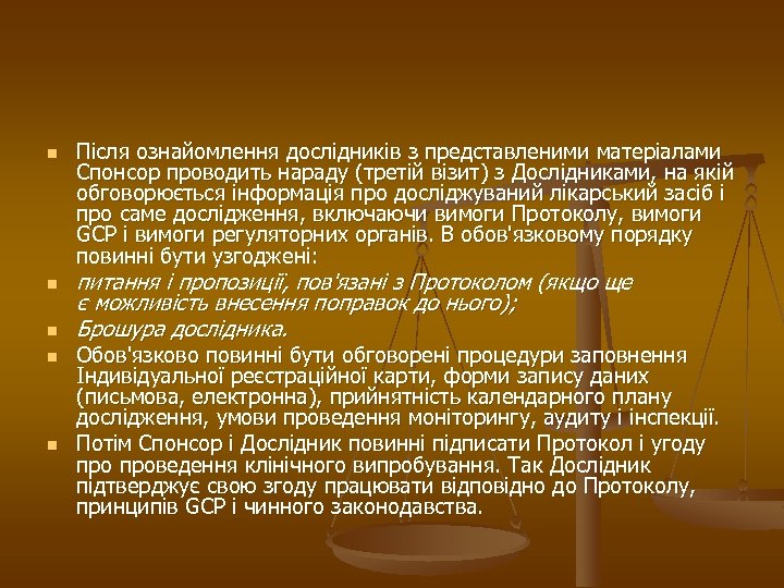 n n n Після ознайомлення дослідників з представленими матеріалами Спонсор проводить нараду (третій візит)