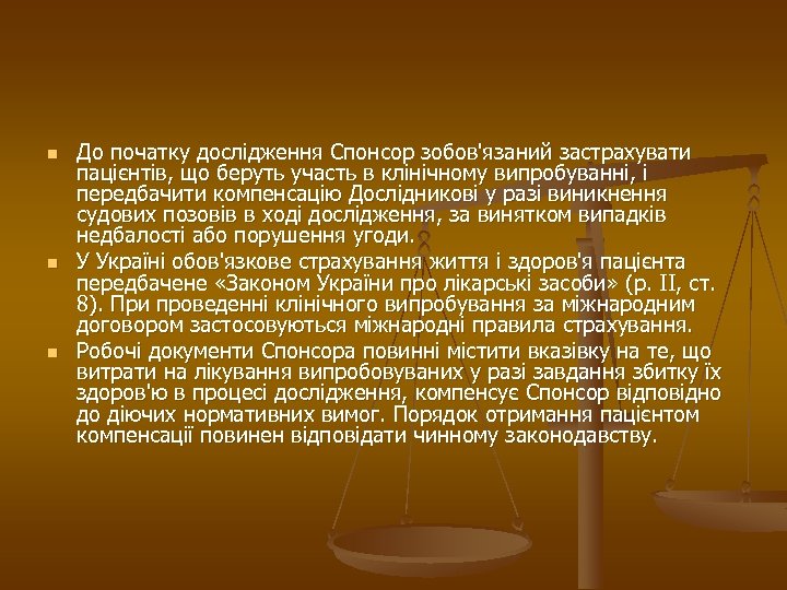 n n n До початку дослідження Спонсор зобов'язаний застрахувати пацієнтів, що беруть участь в