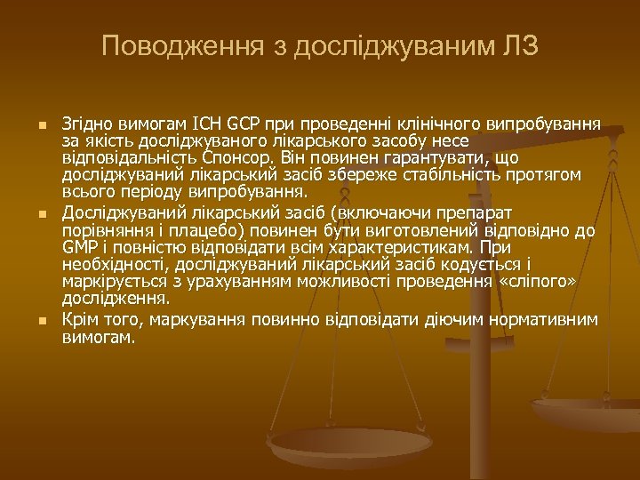 Поводження з досліджуваним ЛЗ n n n Згідно вимогам ІСН GCP при проведенні клінічного
