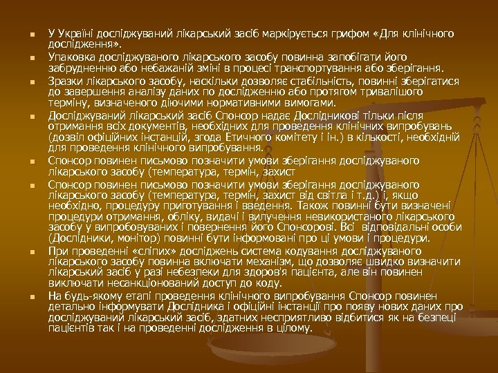 n n n n У Україні досліджуваний лікарський засіб маркірується грифом «Для клінічного дослідження»