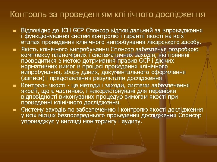 Контроль за проведенням клінічного дослідження n n Відповідно до ICH GCP Спонсор відповідальний за