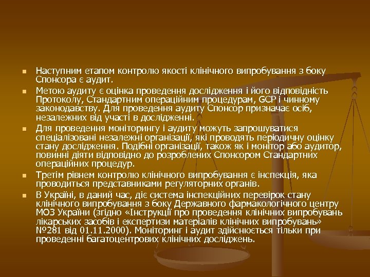 n n n Наступним етапом контролю якості клінічного випробування з боку Спонсора є аудит.