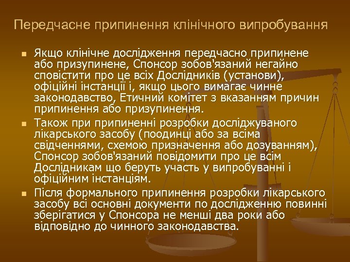 Передчасне припинення клінічного випробування n n n Якщо клінічне дослідження передчасно припинене або призупинене,
