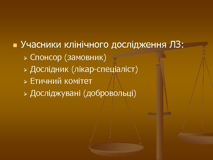 n Учасники клінічного дослідження ЛЗ: Спонсор (замовник) Ø Дослідник (лікар-спеціаліст) Ø Етичний комітет Ø