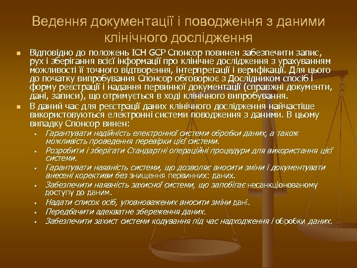 Ведення документації і поводження з даними клінічного дослідження n n Відповідно до положень ICH