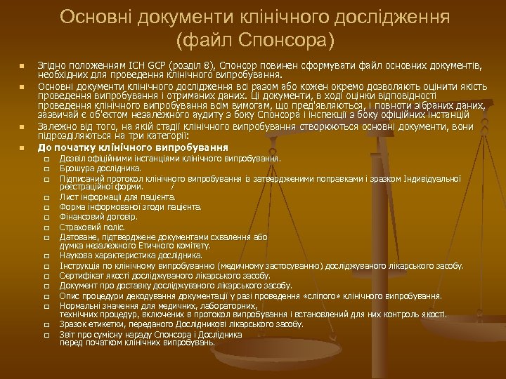 Основні документи клінічного дослідження (файл Спонсора) n n Згідно положенням ICH GCP (розділ 8),