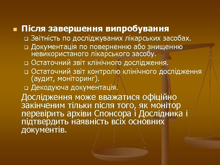 n Після завершення випробування q q q Звітність по досліджуваних лікарських засобах. Документація по