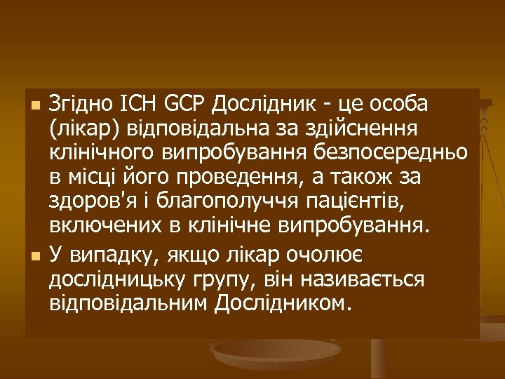 n n Згідно ICH GCP Дослідник - це особа (лікар) відповідальна за здійснення клінічного