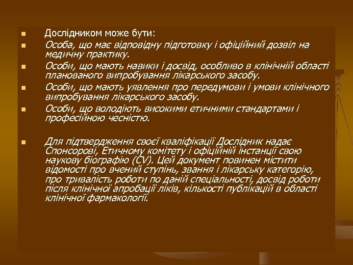 n n n Дослідником може бути: Особа, що має відповідну підготовку і офіційний дозвіл