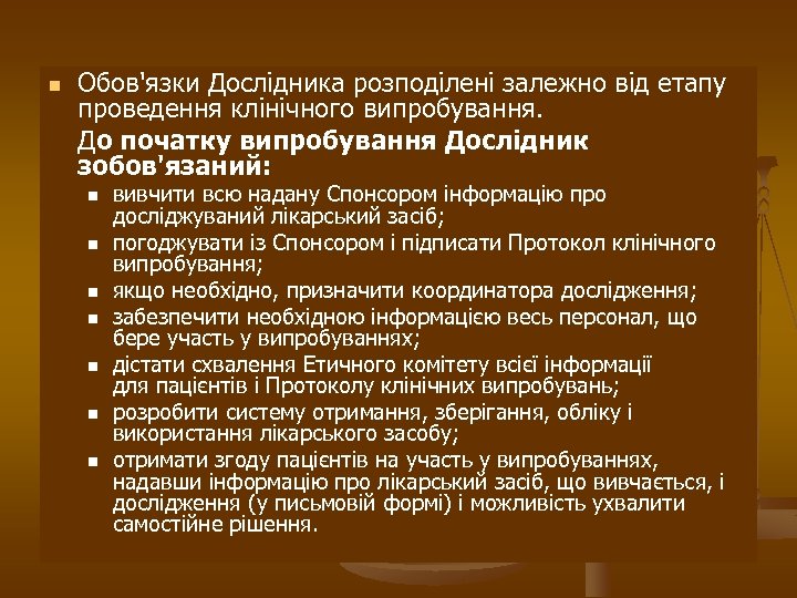 n Обов'язки Дослідника розподілені залежно від етапу проведення клінічного випробування. До початку випробування Дослідник