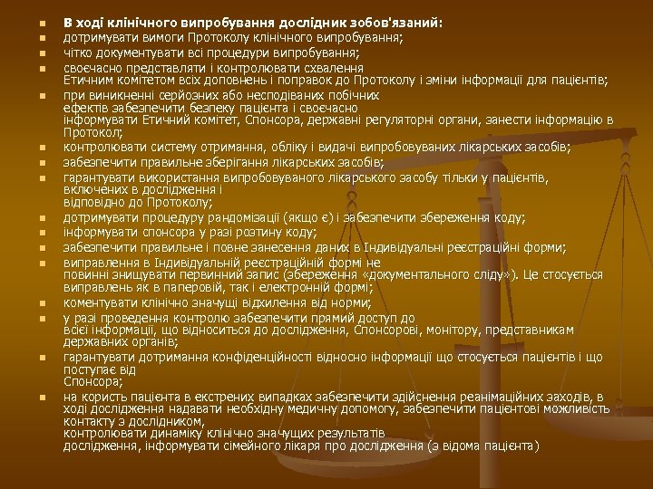 n n n n В ході клінічного випробування дослідник зобов'язаний: дотримувати вимоги Протоколу клінічного