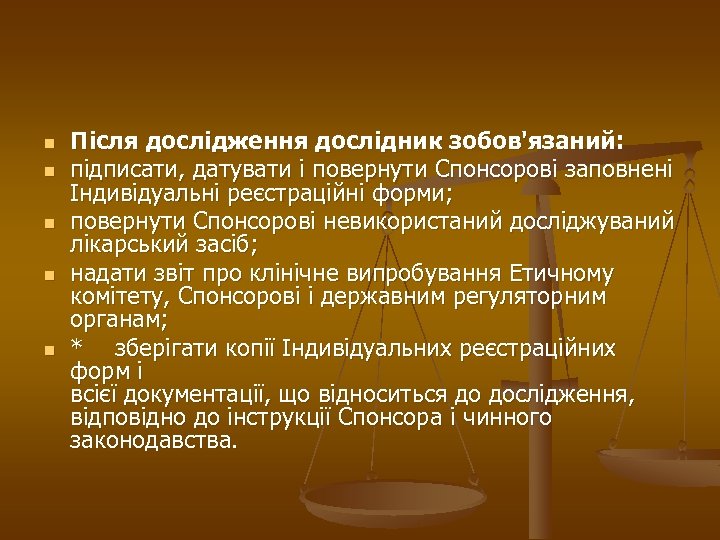 n n n Після дослідження дослідник зобов'язаний: підписати, датувати і повернути Спонсорові заповнені Індивідуальні