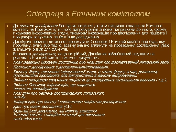 Співпраця з Етичним комітетом n n n До початку дослідження Дослідник повинен дістати письмове