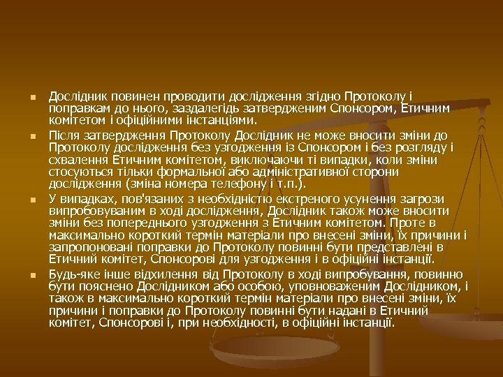 n n Дослідник повинен проводити дослідження згідно Протоколу і поправкам до нього, заздалегідь затвердженим