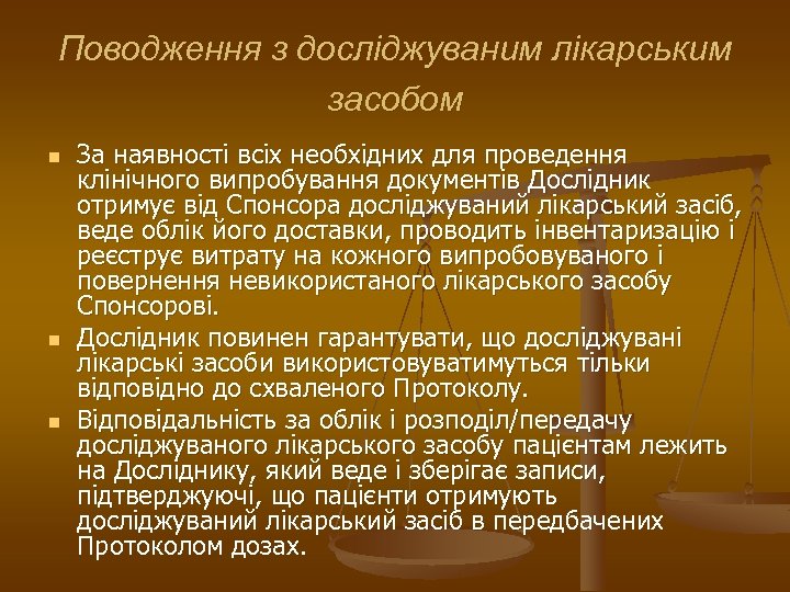 Поводження з досліджуваним лікарським засобом n n n За наявності всіх необхідних для проведення