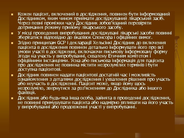 n n n Кожен пацієнт, включений в дослідження, повинен бути інформований Дослідником, яким чином