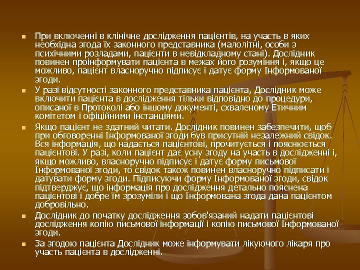 n n n При включенні в клінічне дослідження пацієнтів, на участь в яких необхідна