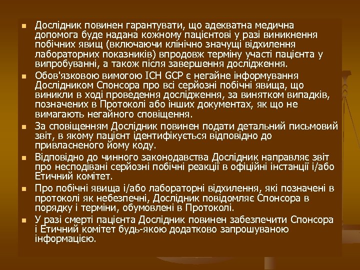 n n n Дослідник повинен гарантувати, що адекватна медична допомога буде надана кожному пацієнтові