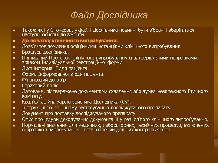 Файл Дослідника n n n n Також як і у Спонсора, у файлі Дослідника