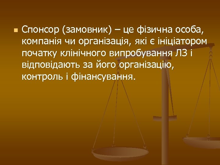 n Спонсор (замовник) – це фізична особа, компанія чи організація, які є ініціатором початку