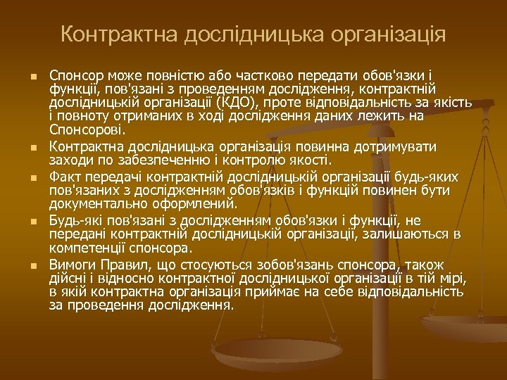 Контрактна дослідницька організація n n n Спонсор може повністю або частково передати обов'язки і