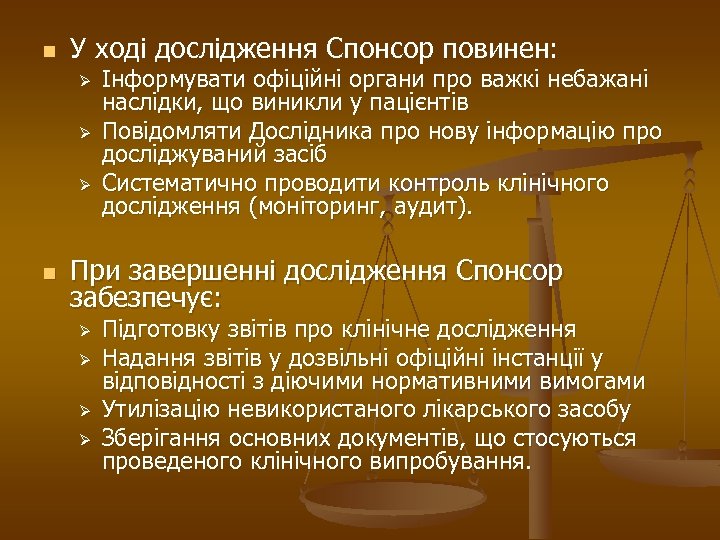 n У ході дослідження Спонсор повинен: Ø Ø Ø n Інформувати офіційні органи про